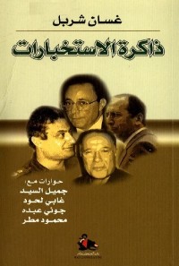 ذاكرة الاستخبارات
